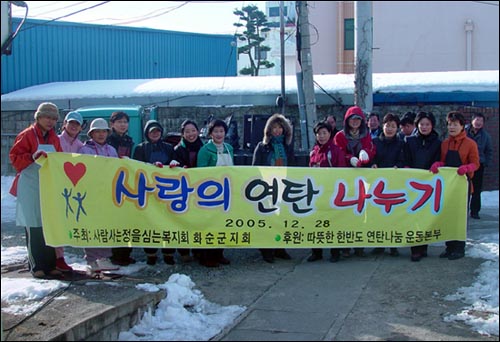 '사람 사는 정을 심는 복지회' 화순지회는 28일부터 사랑의 연탄 나누기 행사를 시작했다. 